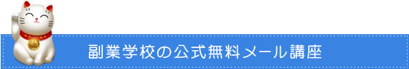 無料メール講座